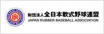 財団法人法人　全日本軟式野球連盟
